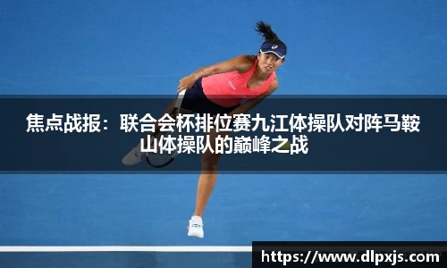 焦点战报：联合会杯排位赛九江体操队对阵马鞍山体操队的巅峰之战