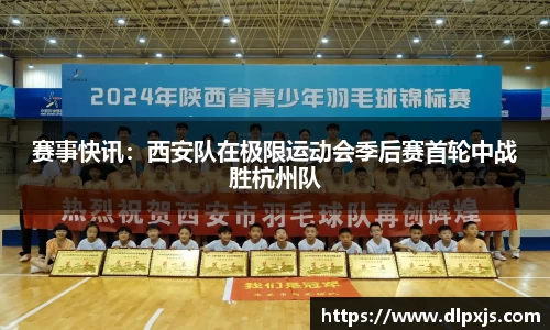 赛事快讯：西安队在极限运动会季后赛首轮中战胜杭州队