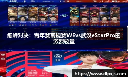 巅峰对决：青年赛常规赛WEvs武汉eStarPro的激烈较量