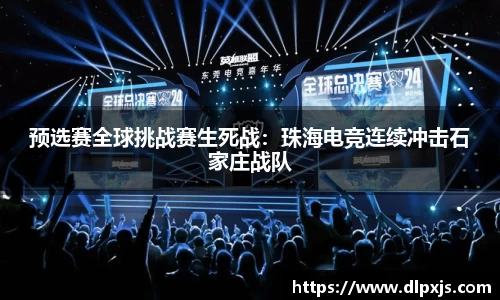 预选赛全球挑战赛生死战：珠海电竞连续冲击石家庄战队
