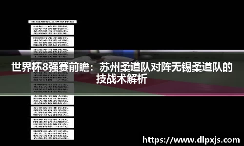 世界杯8强赛前瞻：苏州柔道队对阵无锡柔道队的技战术解析