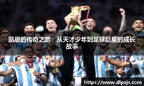 凯恩的传奇之路：从天才少年到足球巨星的成长故事