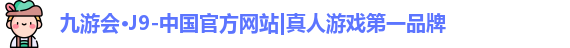 九游会j9